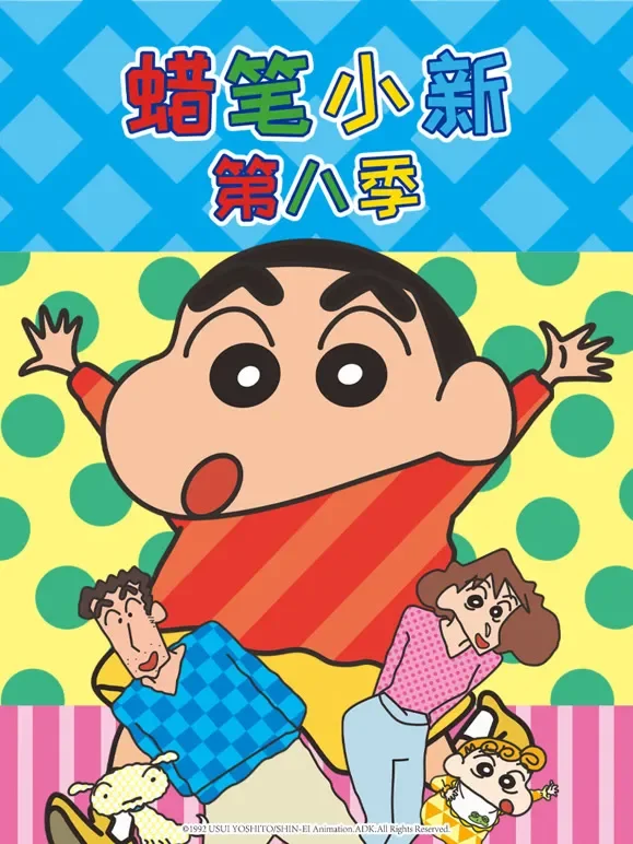 蜡笔小新 第8季 普通话动漫海报