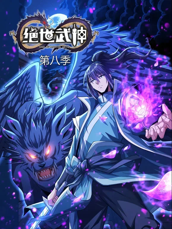 绝世武神 动态漫画 第8季动漫海报
