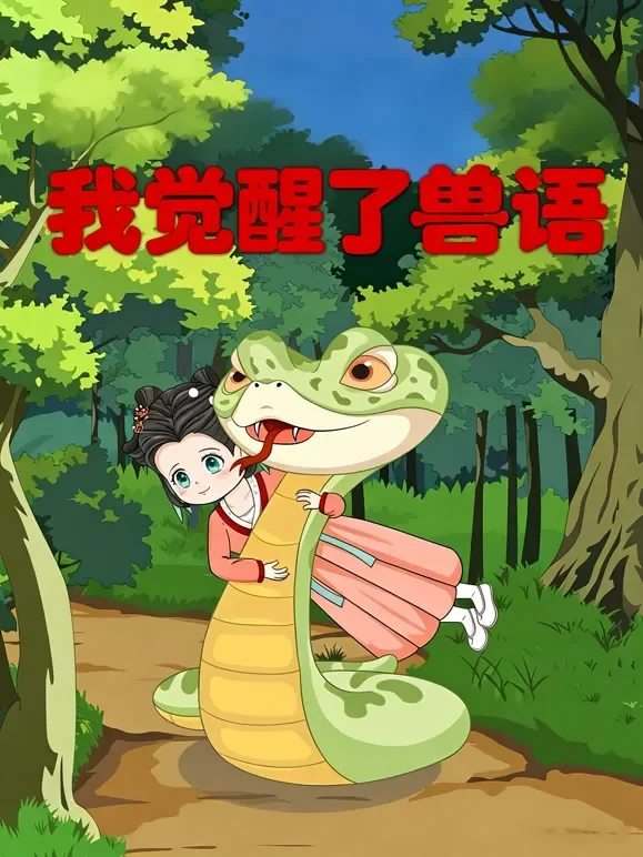我觉醒了兽语动漫海报
