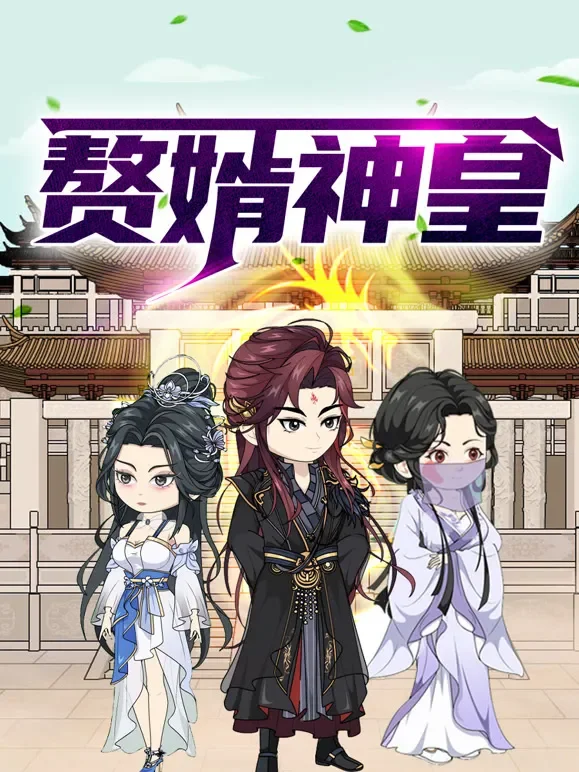 赘婿神皇 动态漫画动漫海报