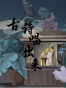 奇迹儿歌 古诗唱出来