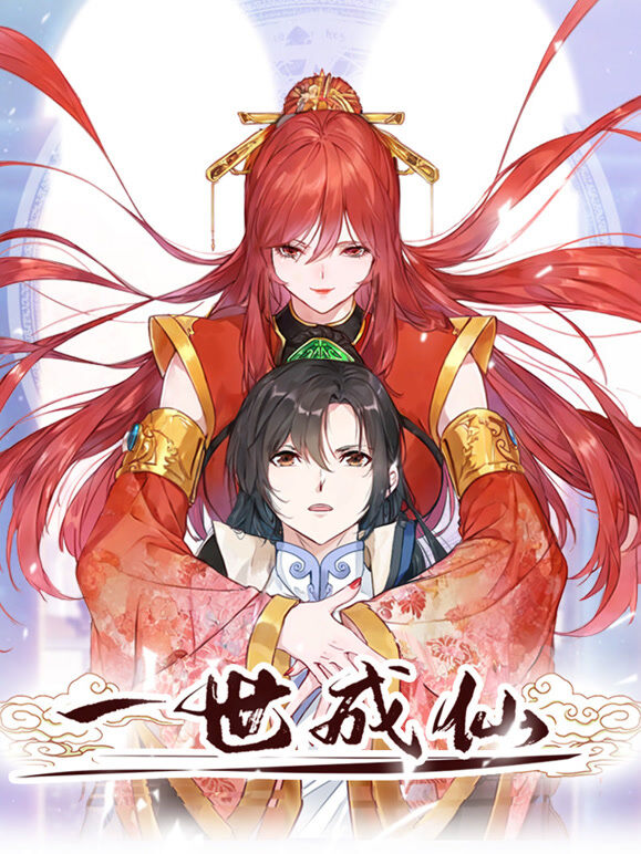 一世成仙 动态漫画