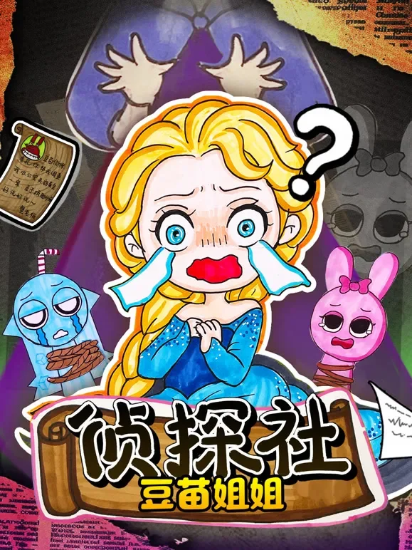 豆苗姐姐侦探社动漫海报
