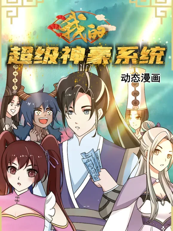 我的超级神豪系统 动态漫画动漫海报
