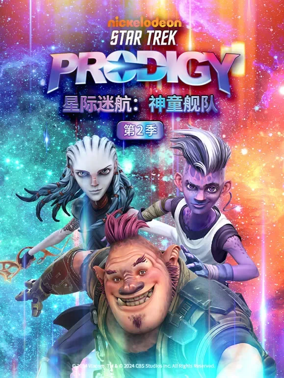 星际迷航 神童舰队 第2季动漫海报