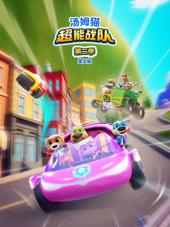 汤姆猫超能战队 第2季 英文版