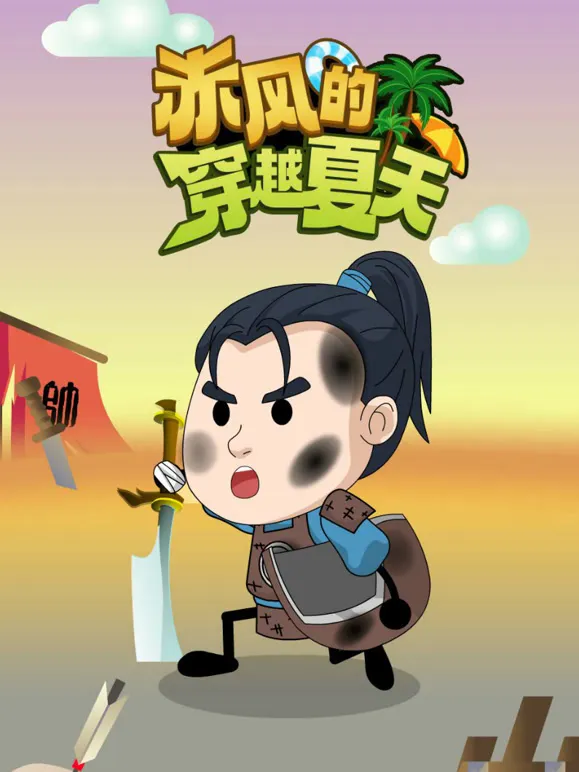赤风的穿越夏天动漫海报