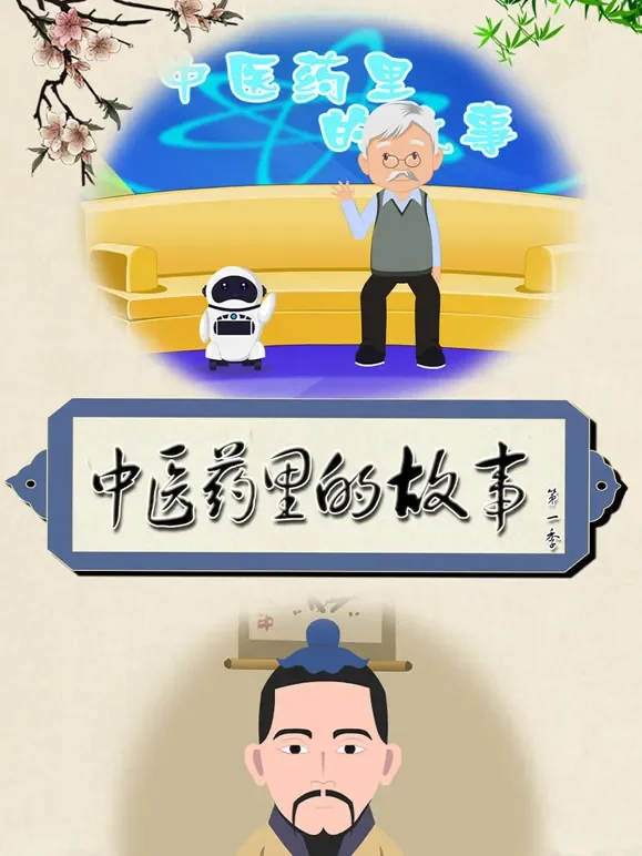中医药里的故事 第1季动漫海报