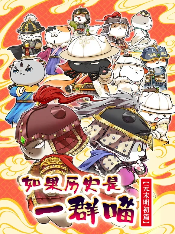 如果历史是一群喵 元末明初篇动漫海报