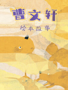 曹文轩绘本故事