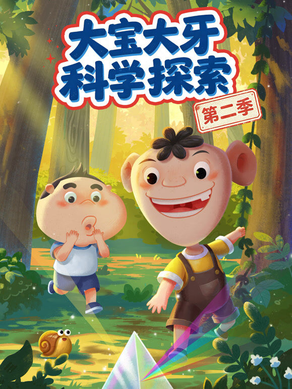 大宝大牙科学探索 第2季