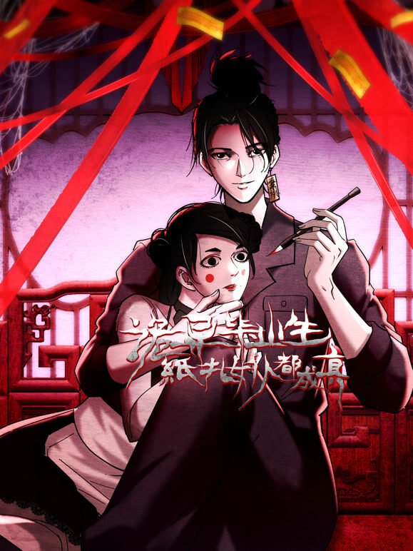 诡异毕业生，纸扎女仆都成真 动态漫画