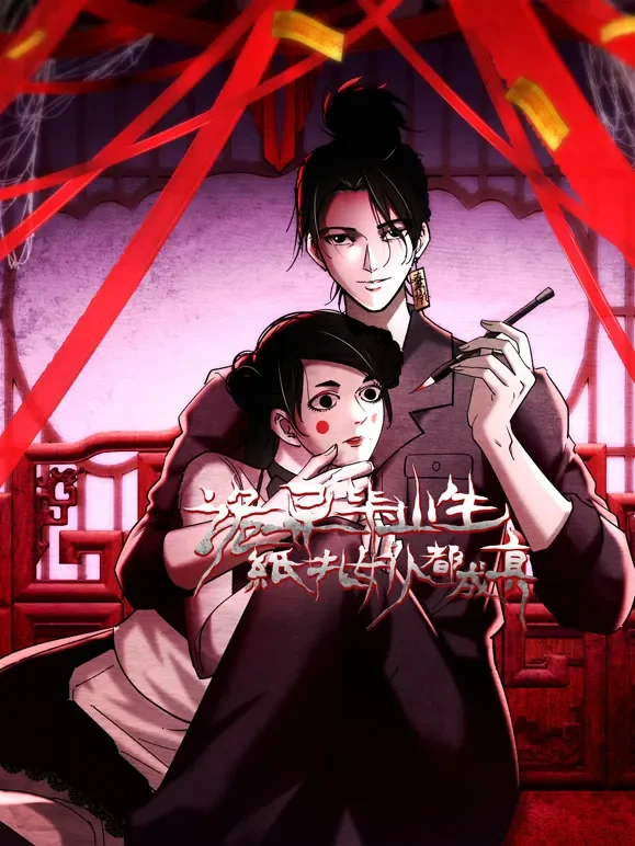 诡异毕业生，纸扎女仆都成真 动态漫画动漫海报