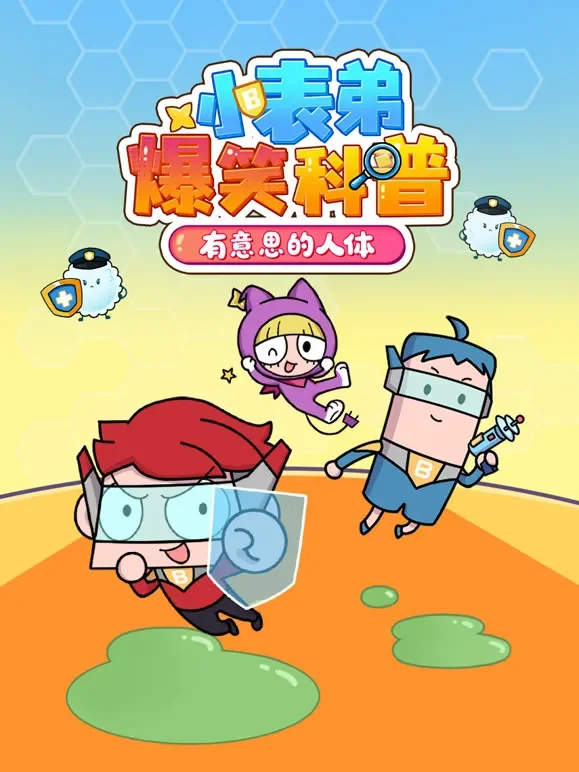 小表弟爆笑科普之有意思的人体动漫海报