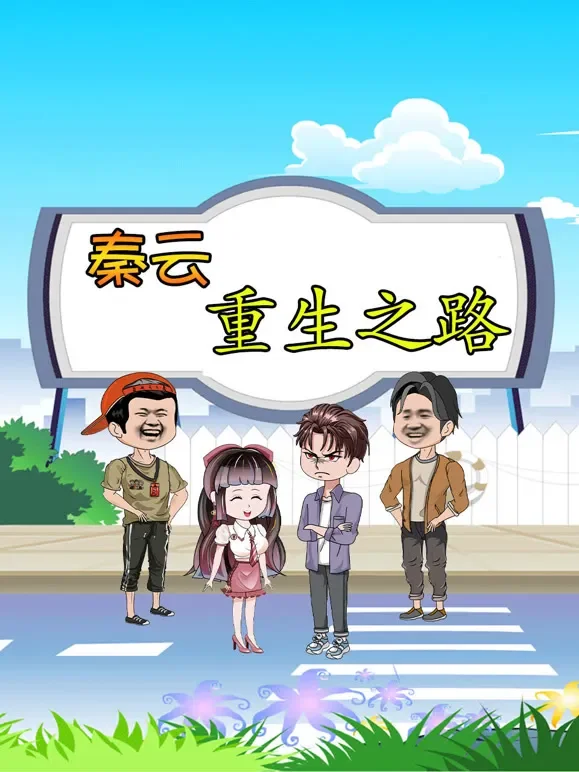 秦云重生之路动漫海报