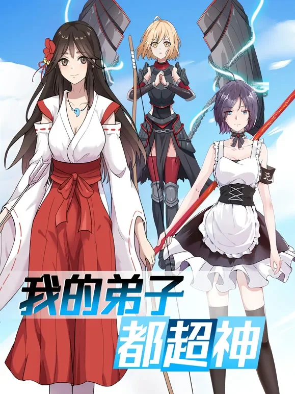 我的弟子都超神 动态漫画动漫海报