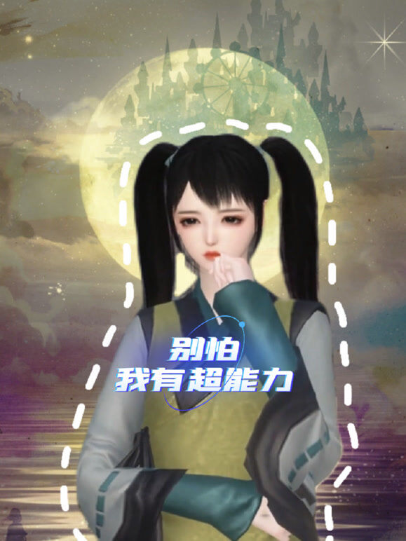 别怕我有超能力