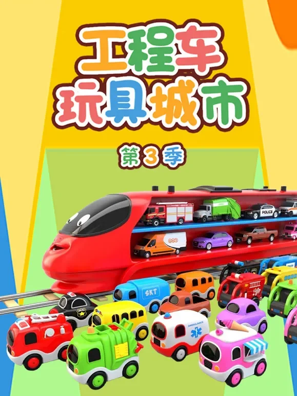 工程车玩具城市 第3季动漫海报