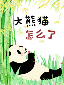 奇迹绘本馆 大熊猫怎么了