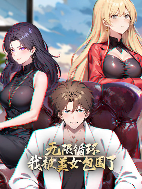 无限循环：我被美女包围了