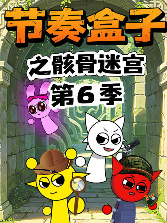 节奏盒子之骸骨迷宫 第6季