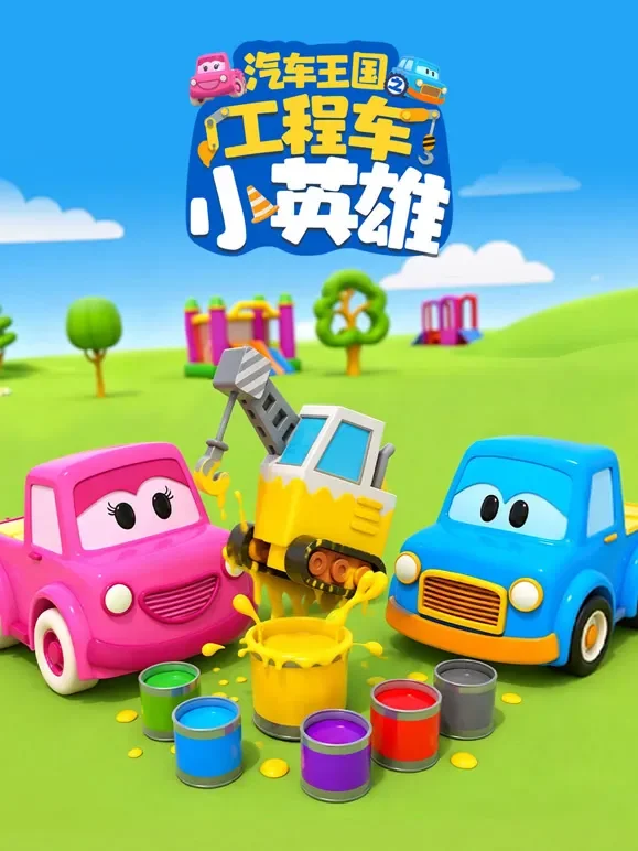 汽车王国之工程车小英雄动漫海报