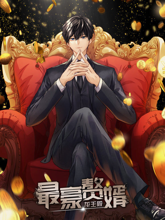 最豪赘婿：龙王殿 动态漫画 第1季