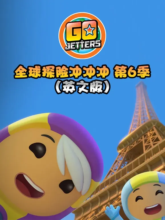 全球探险冲冲冲 第6季 英文版动漫海报