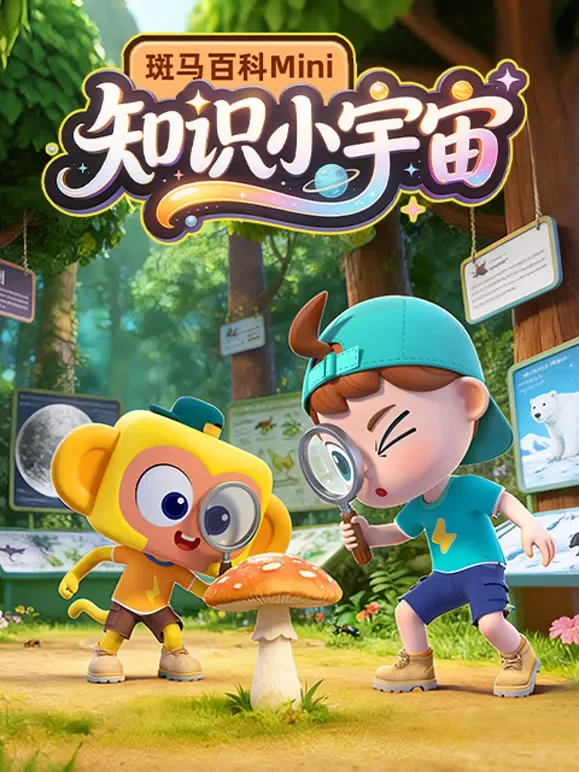 斑马百科mini知识万花筒动漫海报