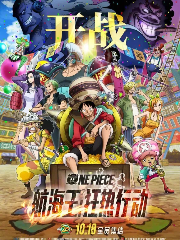 航海王：狂热行动 普通话动漫海报