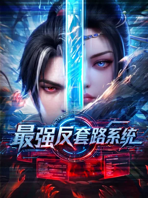 最强反套路系统动漫海报