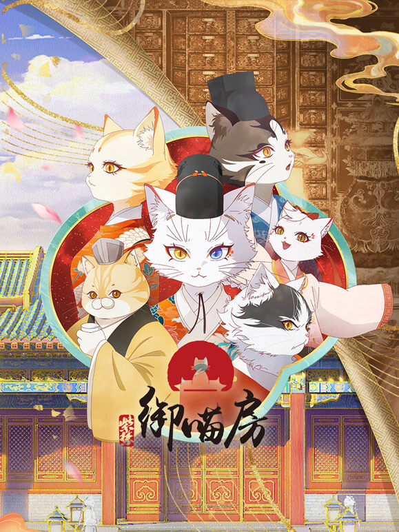 紫禁·御喵房