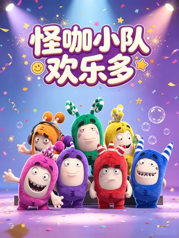 怪咖小队欢乐多动漫海报