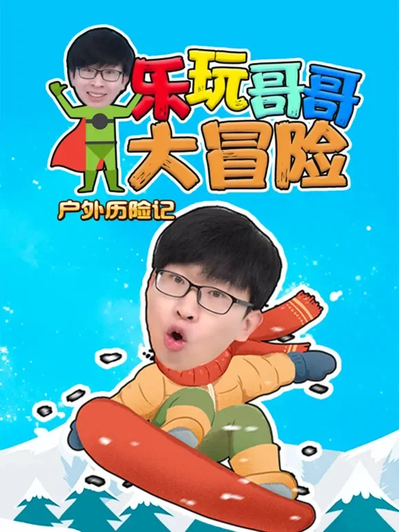 乐玩哥哥大冒险 户外历险记动漫海报
