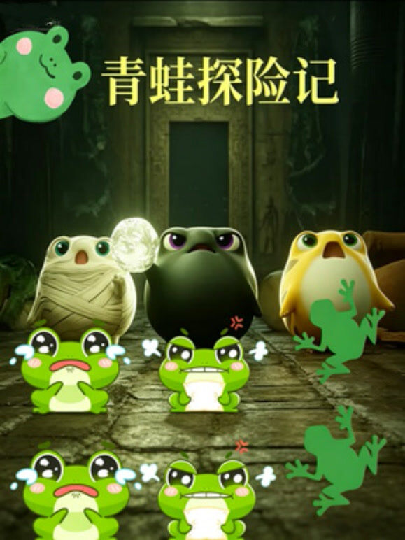 青蛙探险记