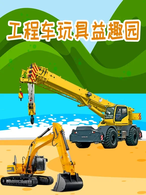 工程车玩具益趣园动漫海报