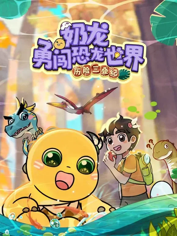 奶龙勇闯恐龙世界 历险三叠纪动漫海报