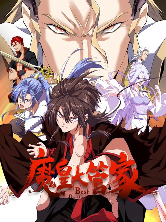 魔皇大管家 动态漫画动漫海报