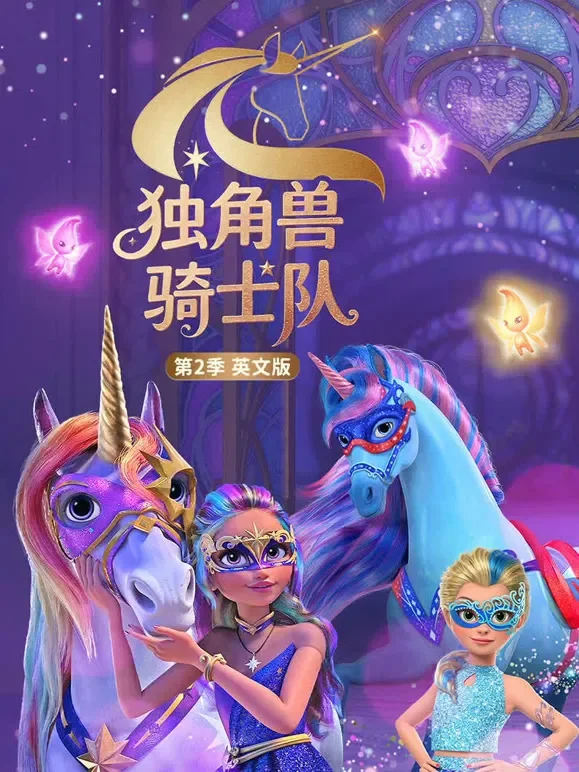 独角兽骑士队 第2季 英文版动漫海报