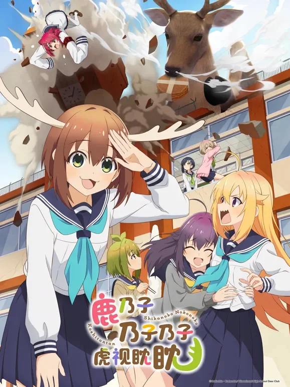 鹿乃子乃子乃子虎视眈眈动漫海报