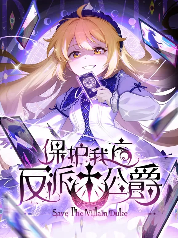 保护我方反派公爵 动态漫画动漫海报