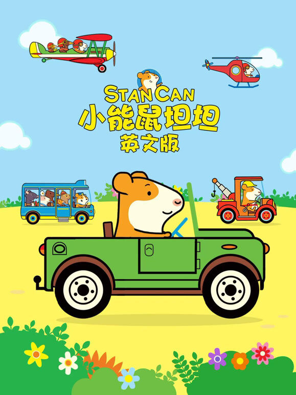 小能鼠坦坦 英文版