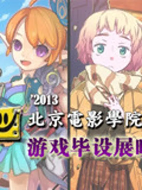 北京电影学院游戏毕设展映动漫海报