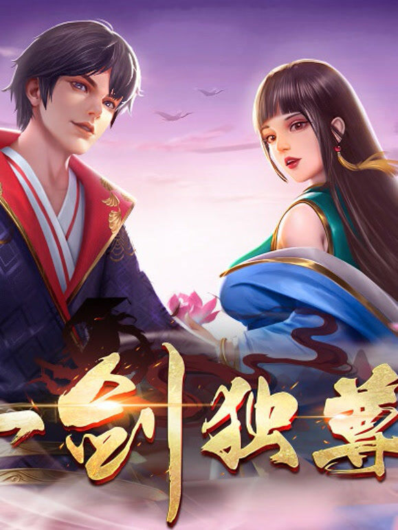 一剑独尊 动态漫画