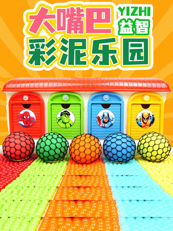 大嘴巴益智彩泥乐园