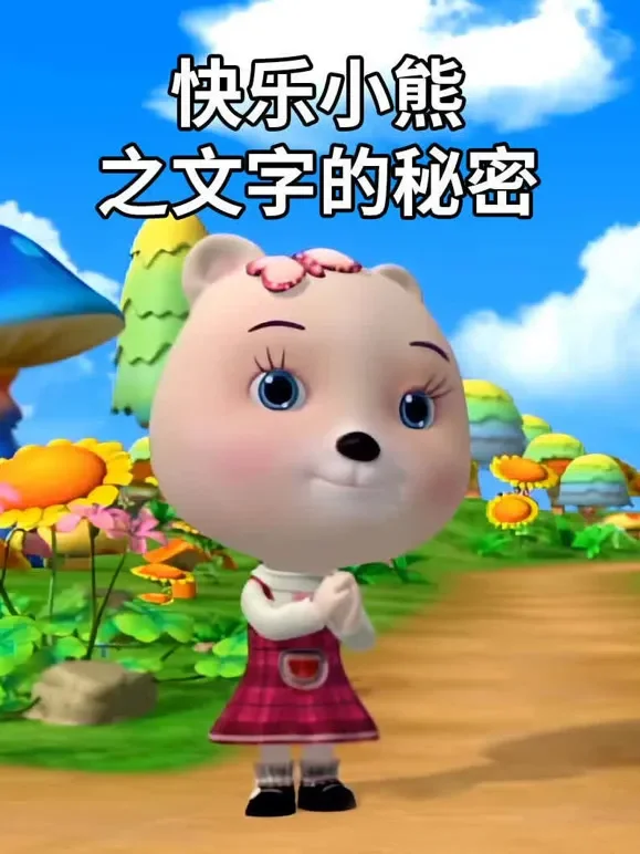 快乐小熊之文字的秘密动漫海报