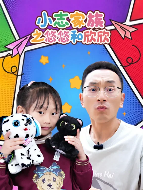 小志家族之悠悠和欣欣动漫海报