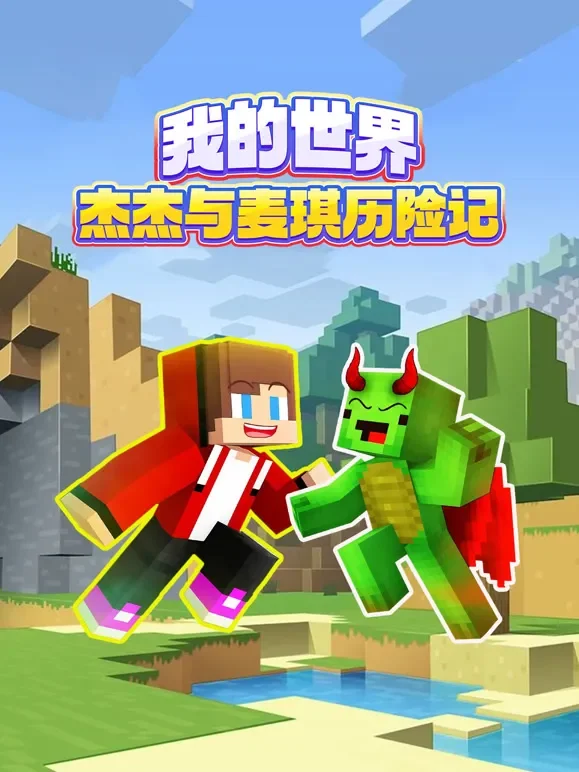 我的世界杰杰与麦琪大冒险动漫海报