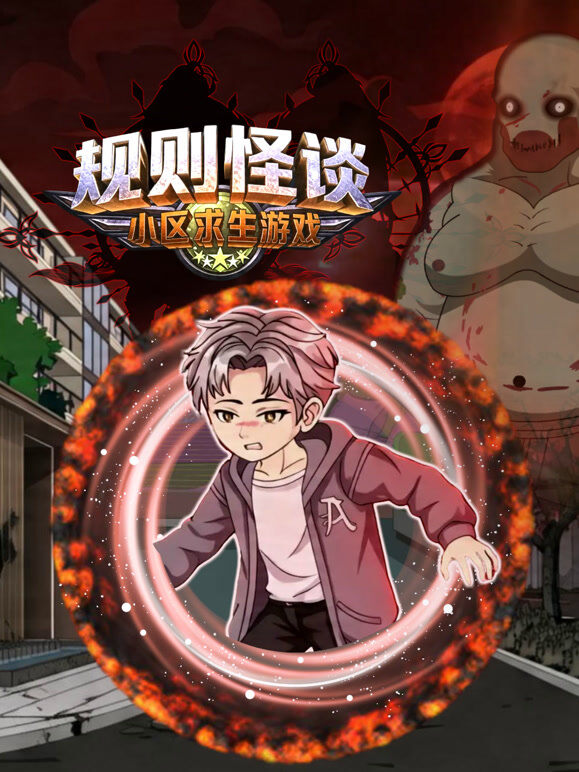 规则怪谈：小区求生游戏