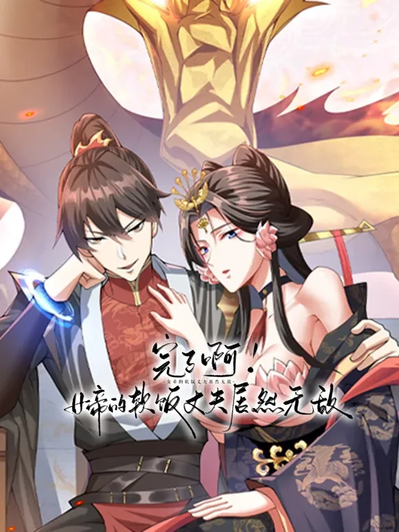 完了啊！女帝的软饭丈夫居然无敌 动态漫画动漫海报